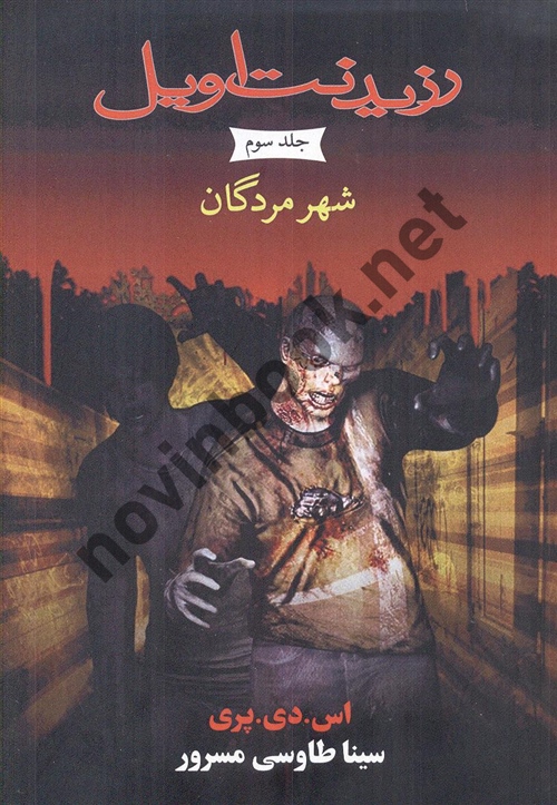 شهر مردگان جلد سوم ( مجموعه رزیدنت اویل ) اس . دی . پری ترجمه ی سینا طاوسی مسرور انتشارات آذر باد